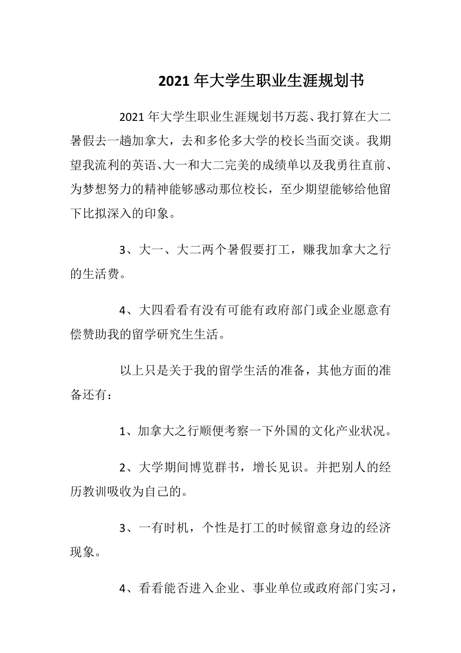 2021年大学生职业生涯规划书_1.docx_第1页