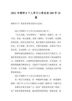 2021年榜样6个人学习心得总结300字10篇优质.docx