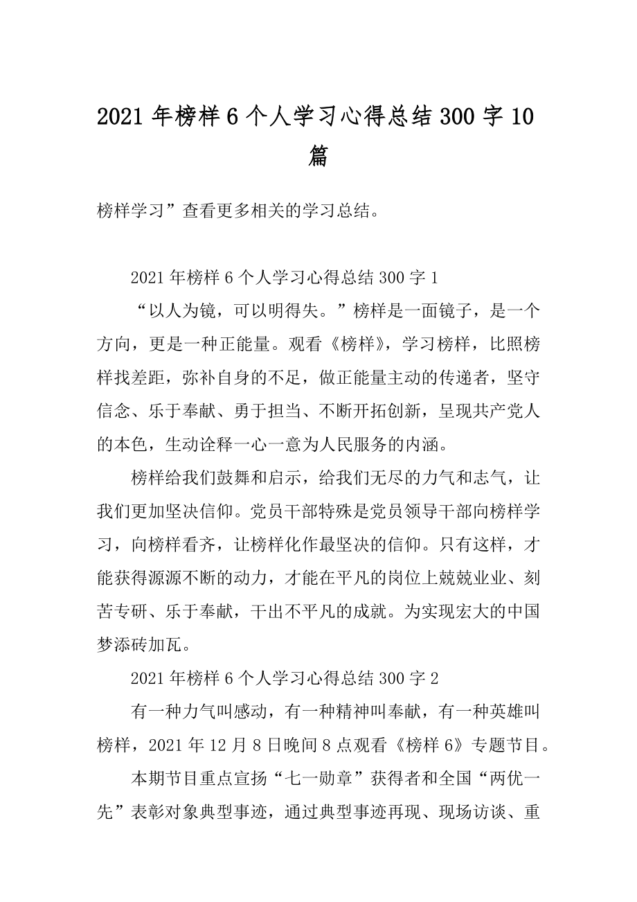 2021年榜样6个人学习心得总结300字10篇优质.docx_第1页