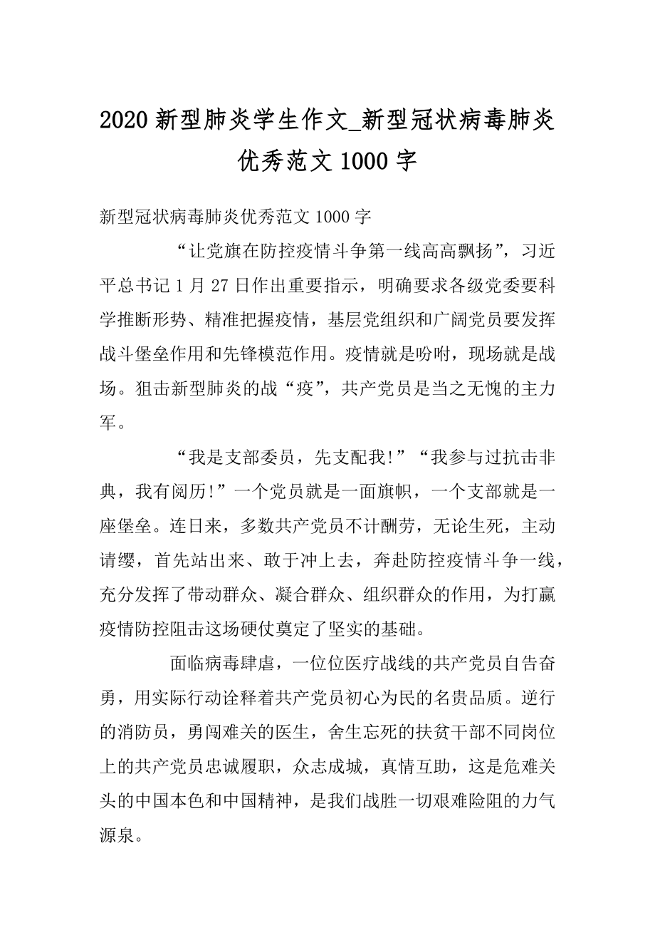 2020新型肺炎学生作文_新型冠状病毒肺炎优秀范文1000字精品.docx_第1页