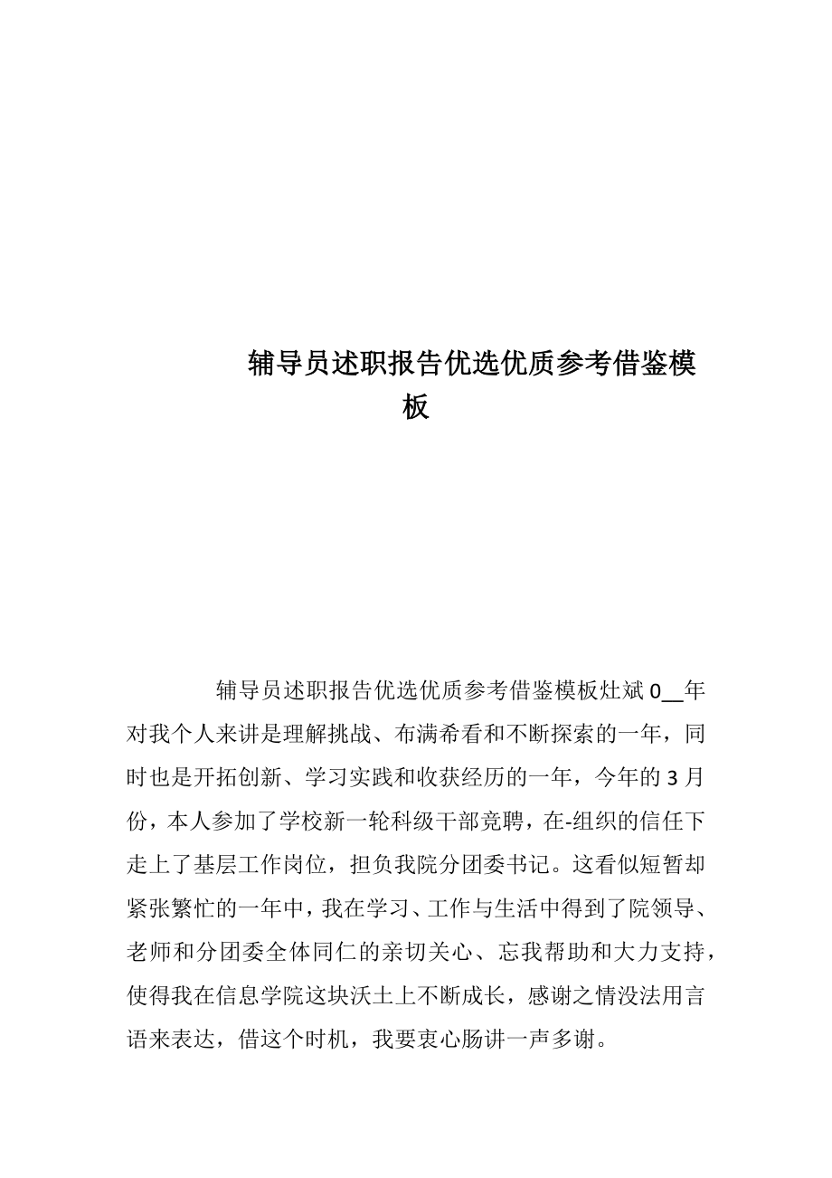 辅导员述职报告优选优质参考借鉴模板_1.docx_第1页