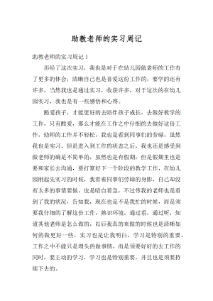 助教老师的实习周记汇总.docx