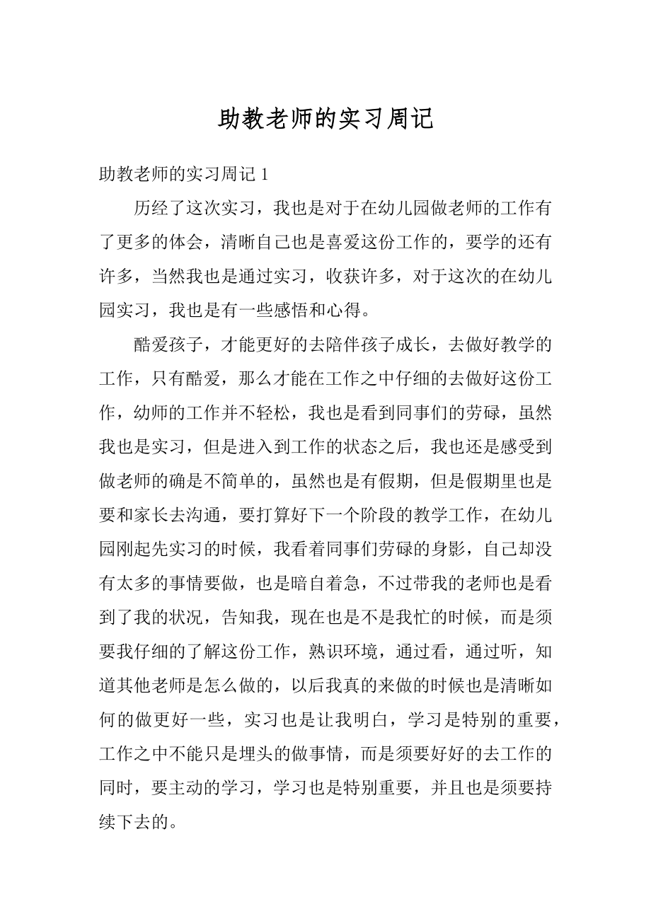 助教老师的实习周记汇总.docx_第1页