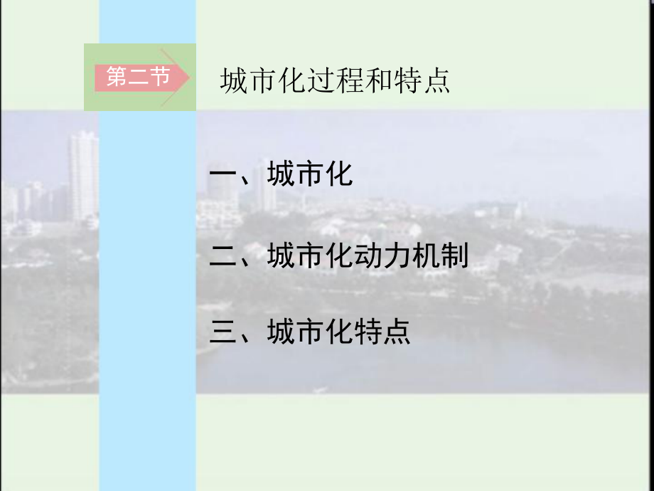 第二节城市化过程与特点.ppt_第2页