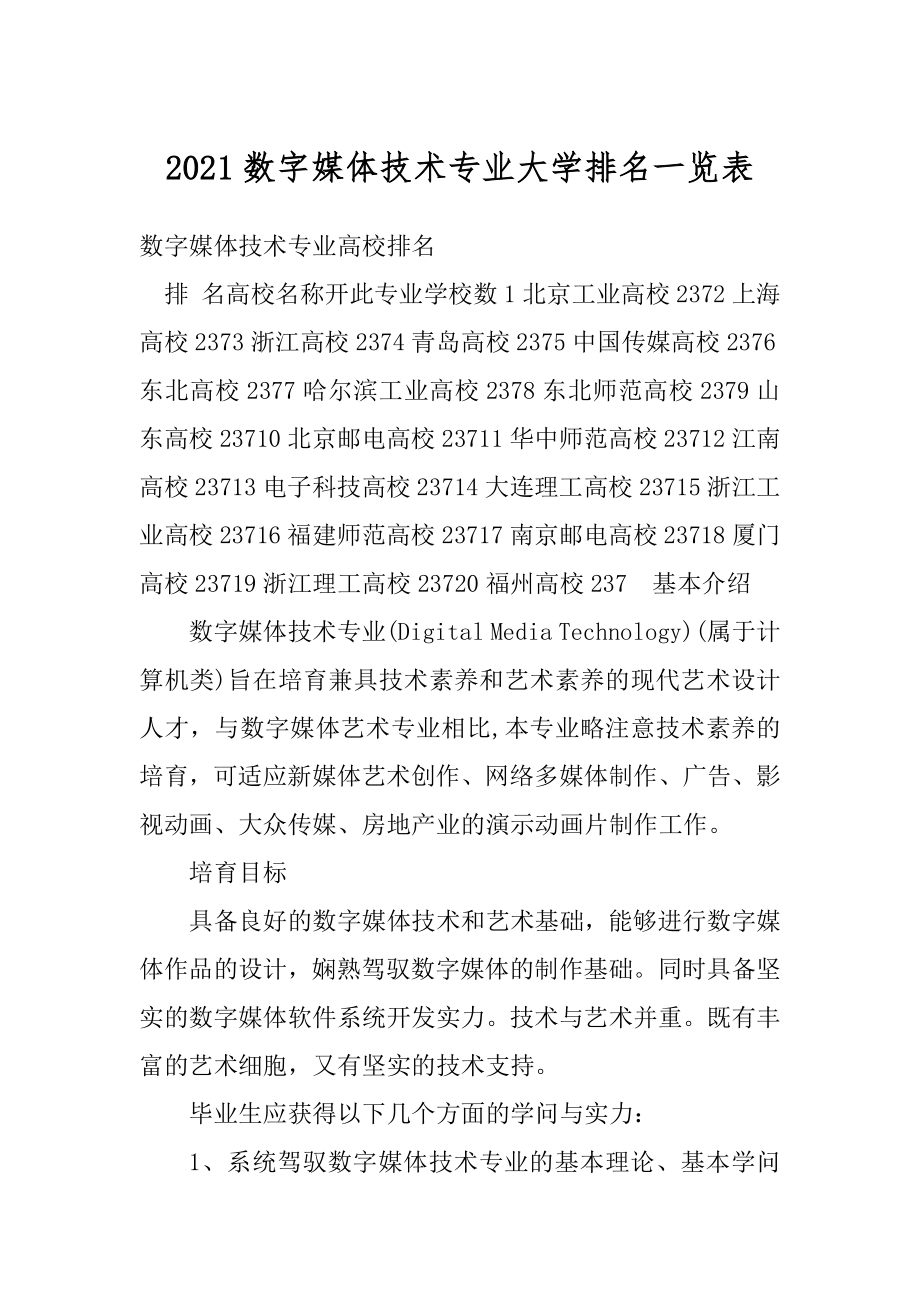 2021数字媒体技术专业大学排名一览表范文.docx_第1页