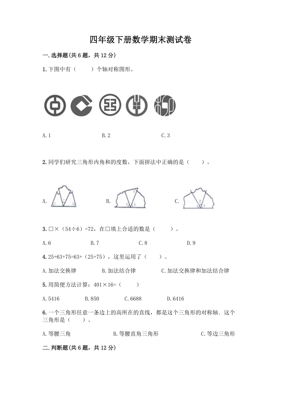 四年级下册数学期末测试卷带答案【黄金题型】.docx_第1页