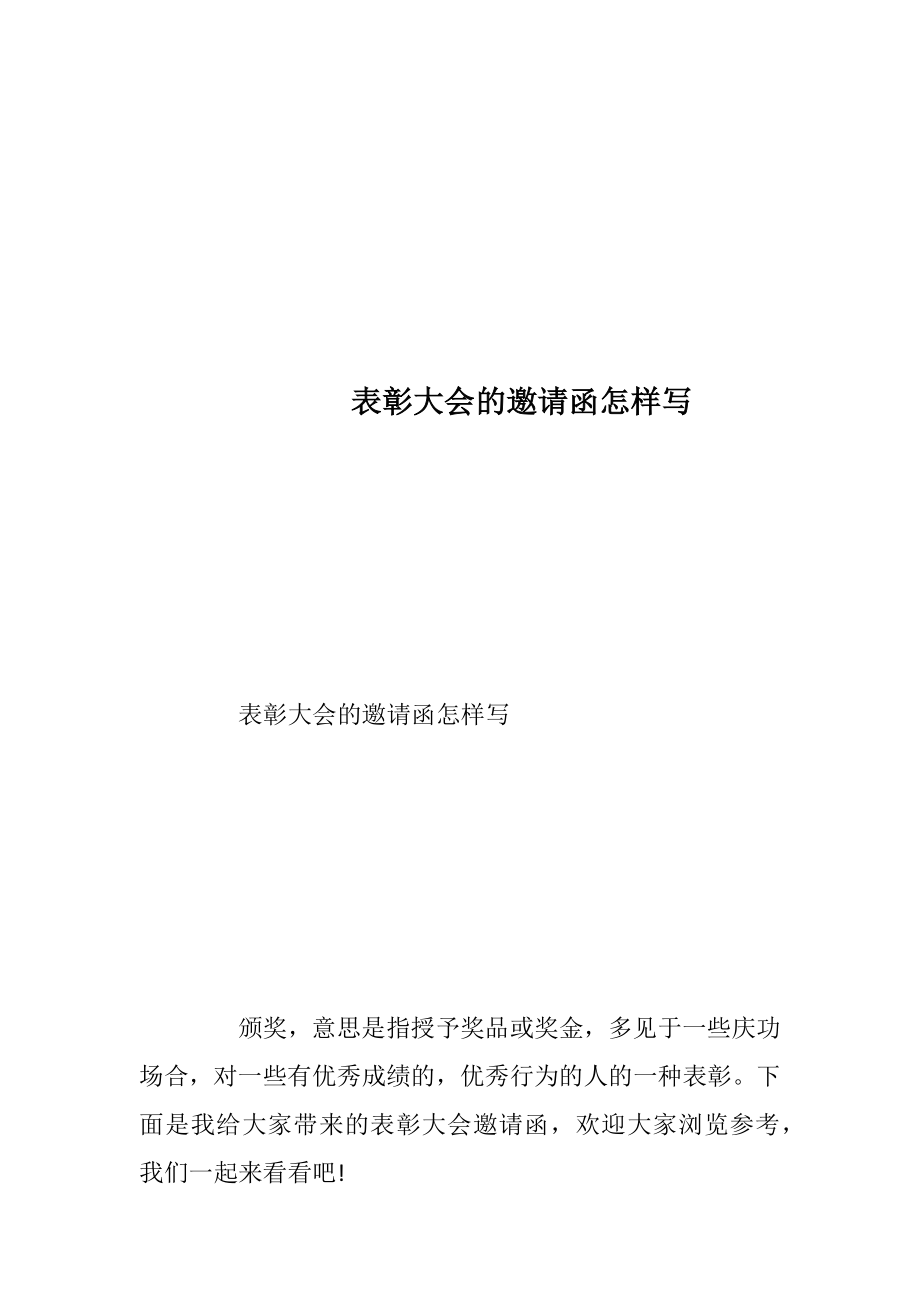 表彰大会的邀请函怎样写.docx_第1页