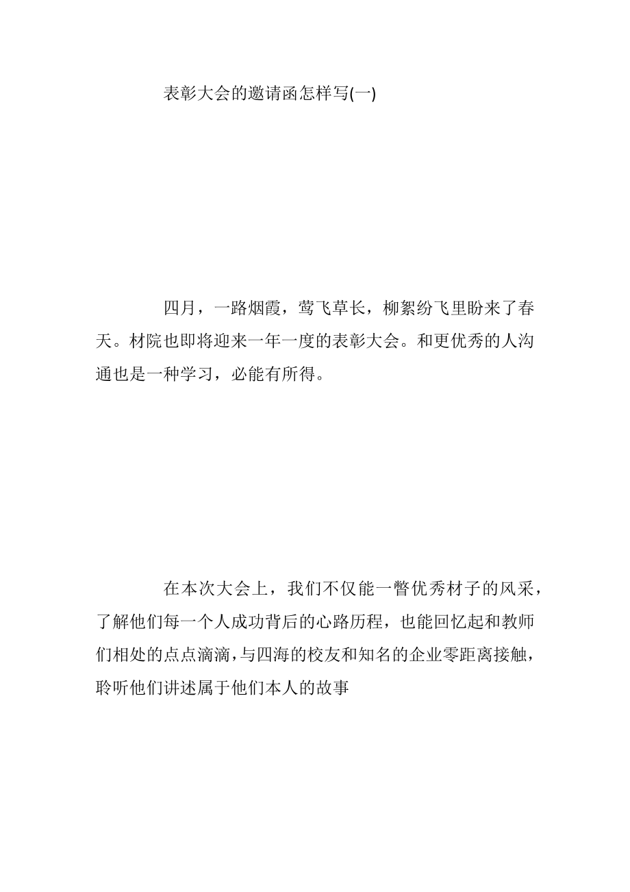 表彰大会的邀请函怎样写.docx_第2页