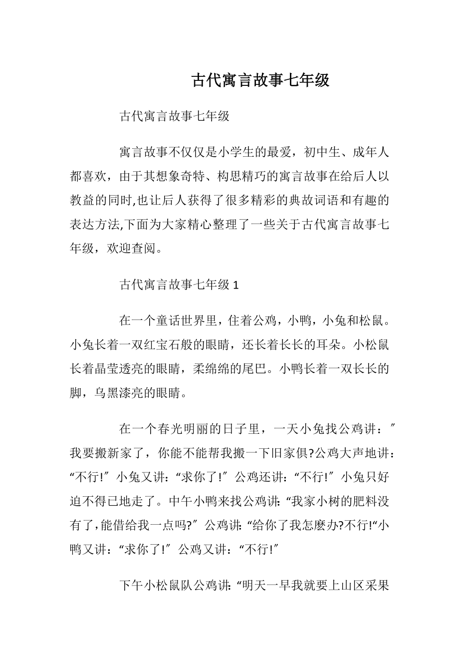 古代寓言故事七年级.docx_第1页