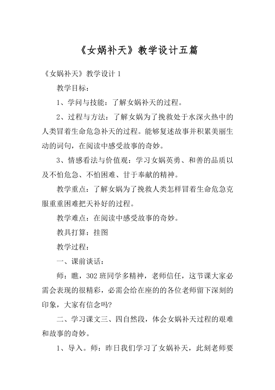 《女娲补天》教学设计五篇精选.docx_第1页