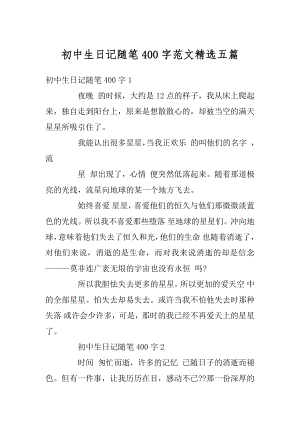 初中生日记随笔400字范文精选五篇例文.docx