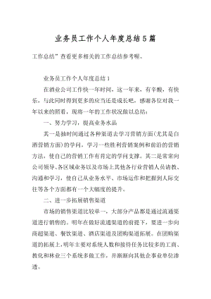 业务员工作个人年度总结5篇例文.docx