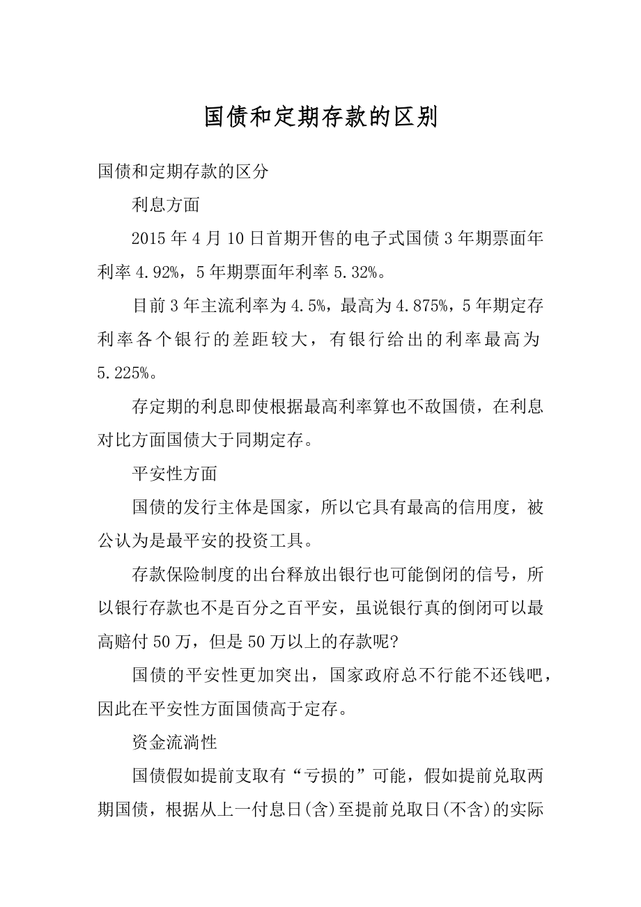 国债和定期存款的区别优质.docx_第1页