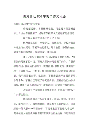 做好自己800字高二作文大全范本.docx