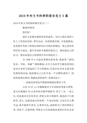 2019年村文书的辞职报告范文5篇汇编.docx