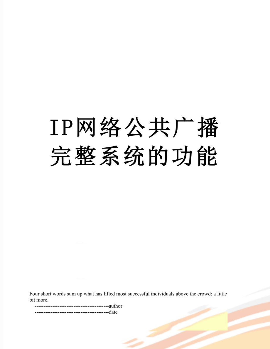 IP网络公共广播完整系统的功能.doc_第1页