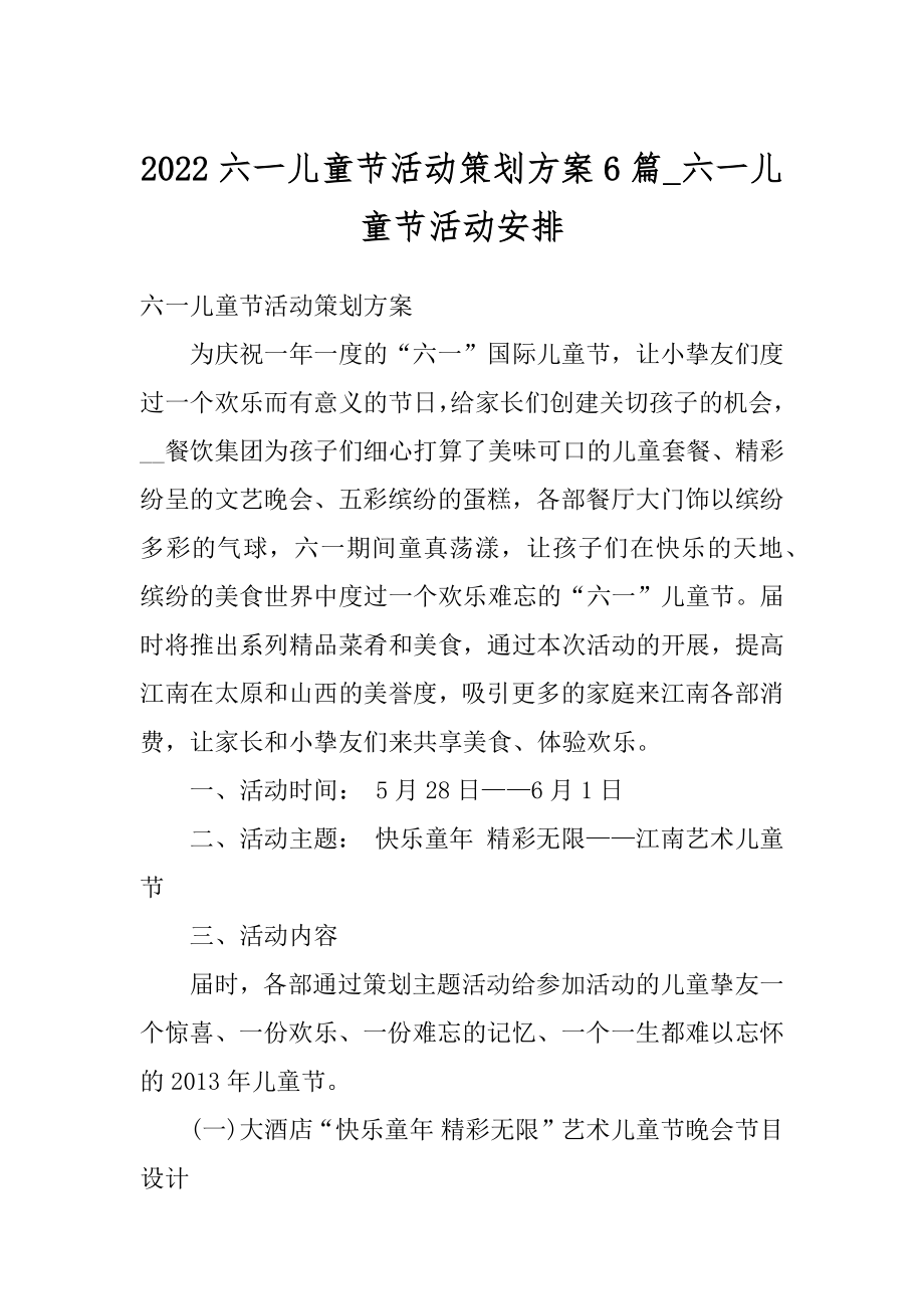 2022六一儿童节活动策划方案6篇_六一儿童节活动安排汇编.docx_第1页