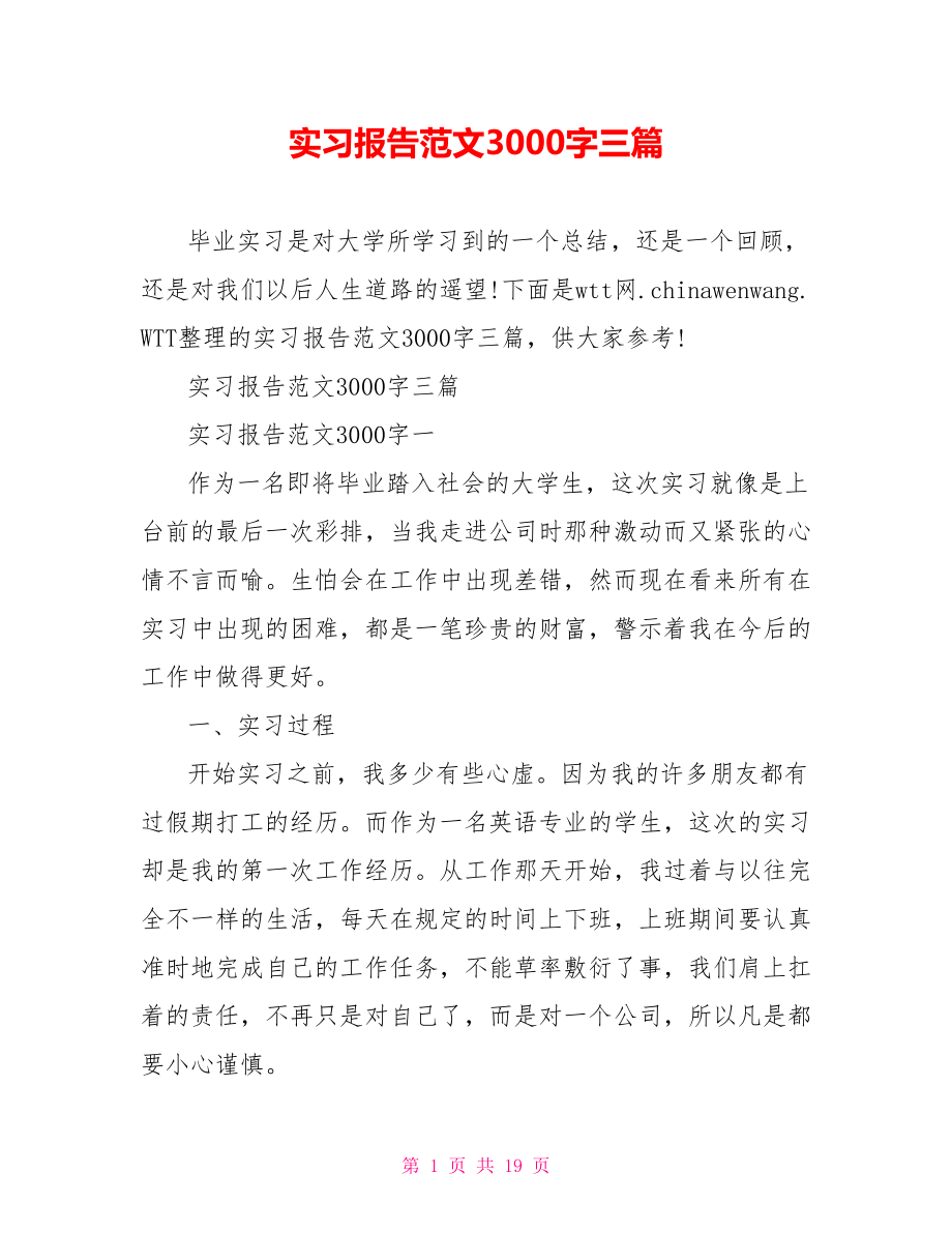 实习报告范文3000字三篇.doc_第1页