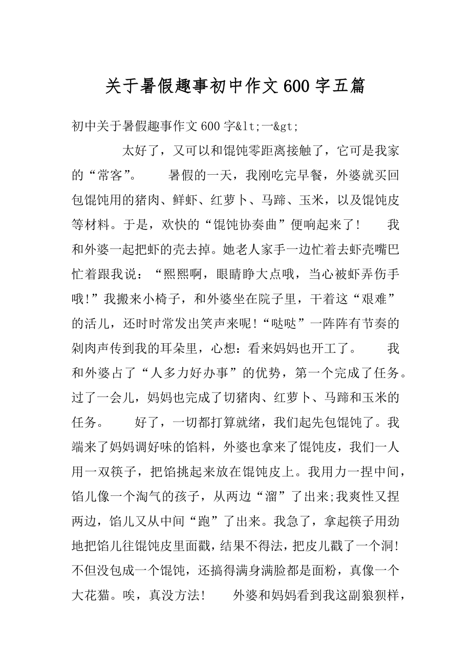 关于暑假趣事初中作文600字五篇精品.docx_第1页