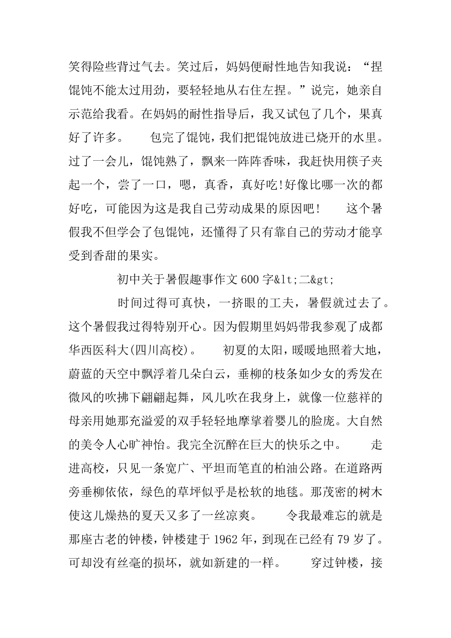 关于暑假趣事初中作文600字五篇精品.docx_第2页