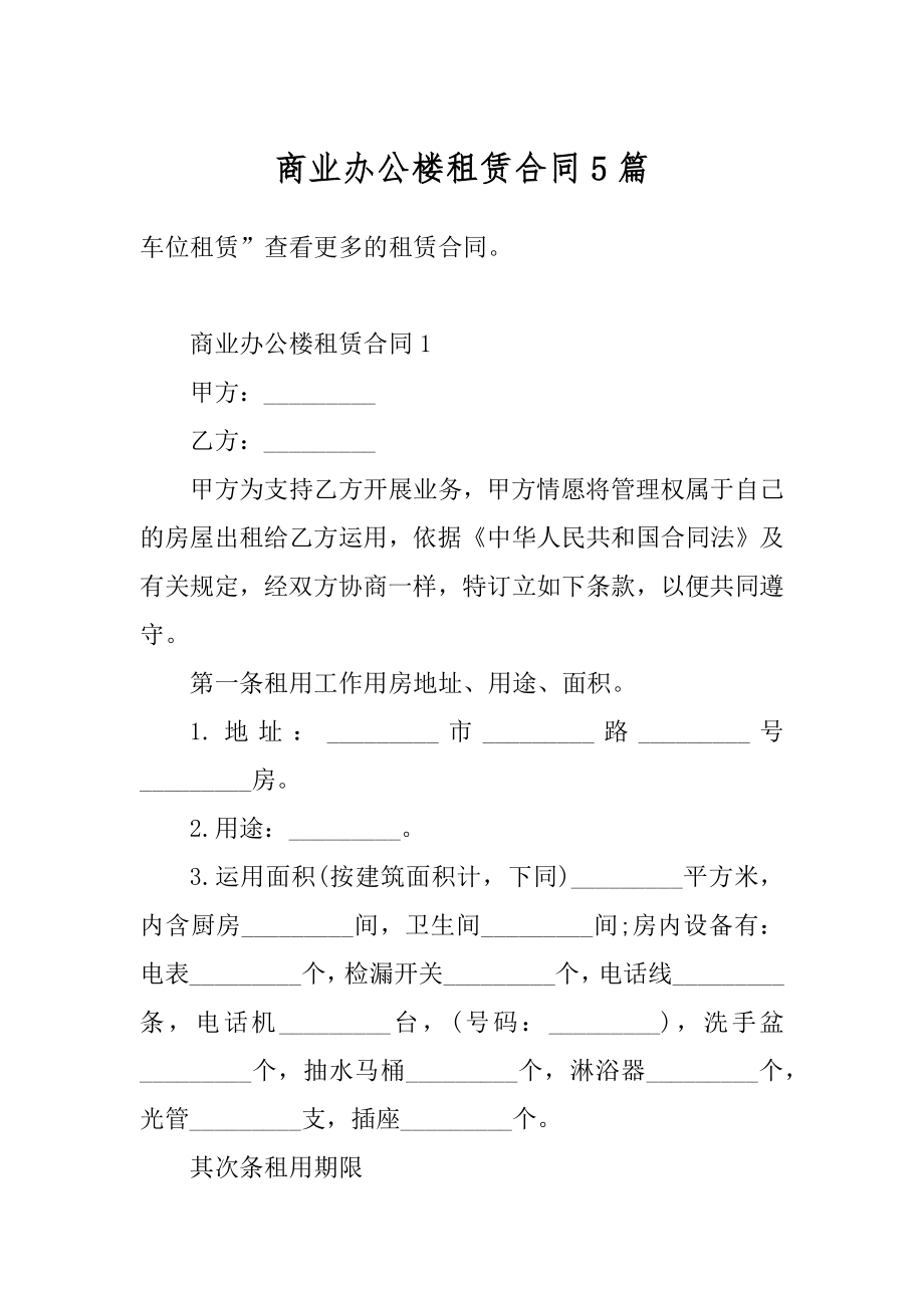 商业办公楼租赁合同5篇范本.docx_第1页