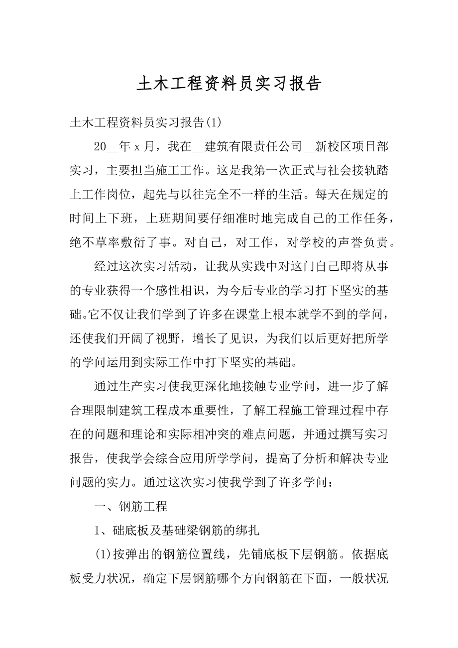 土木工程资料员实习报告精编.docx_第1页