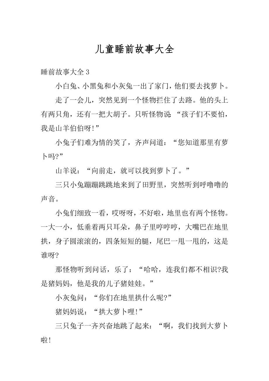 儿童睡前故事大全最新.docx_第1页