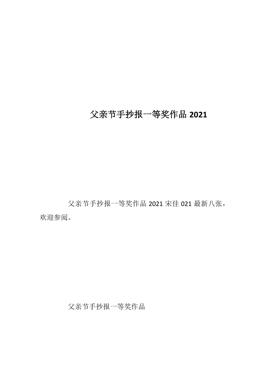 父亲节手抄报一等奖作品2021.docx_第1页