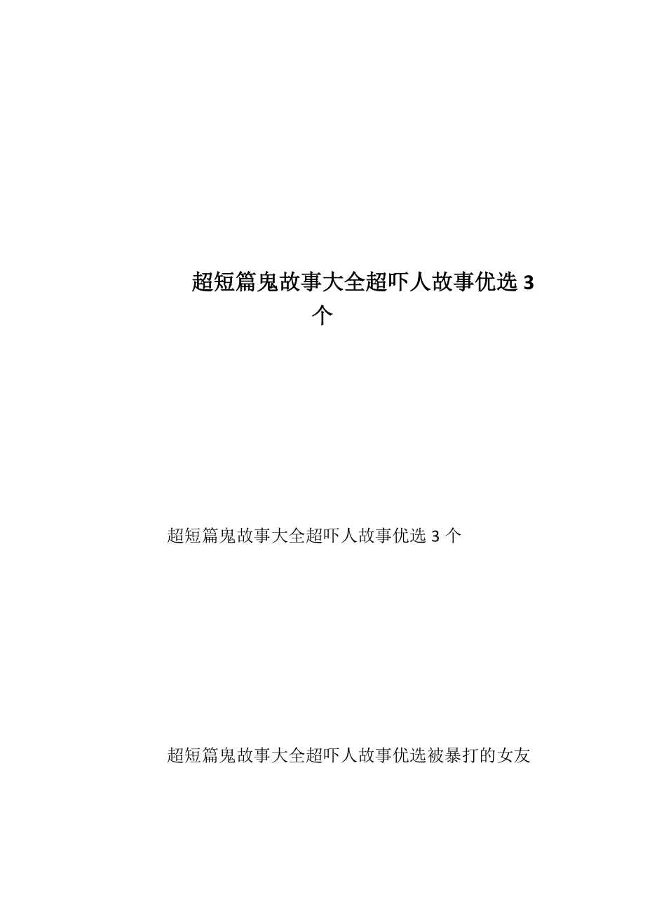 超短篇鬼故事大全超吓人故事优选3个.docx_第1页