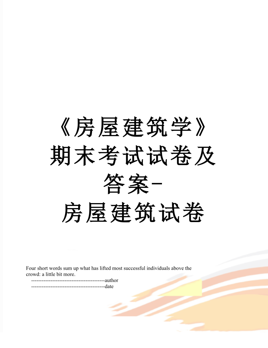 《房屋建筑学》期末考试试卷及答案-房屋建筑试卷.doc_第1页