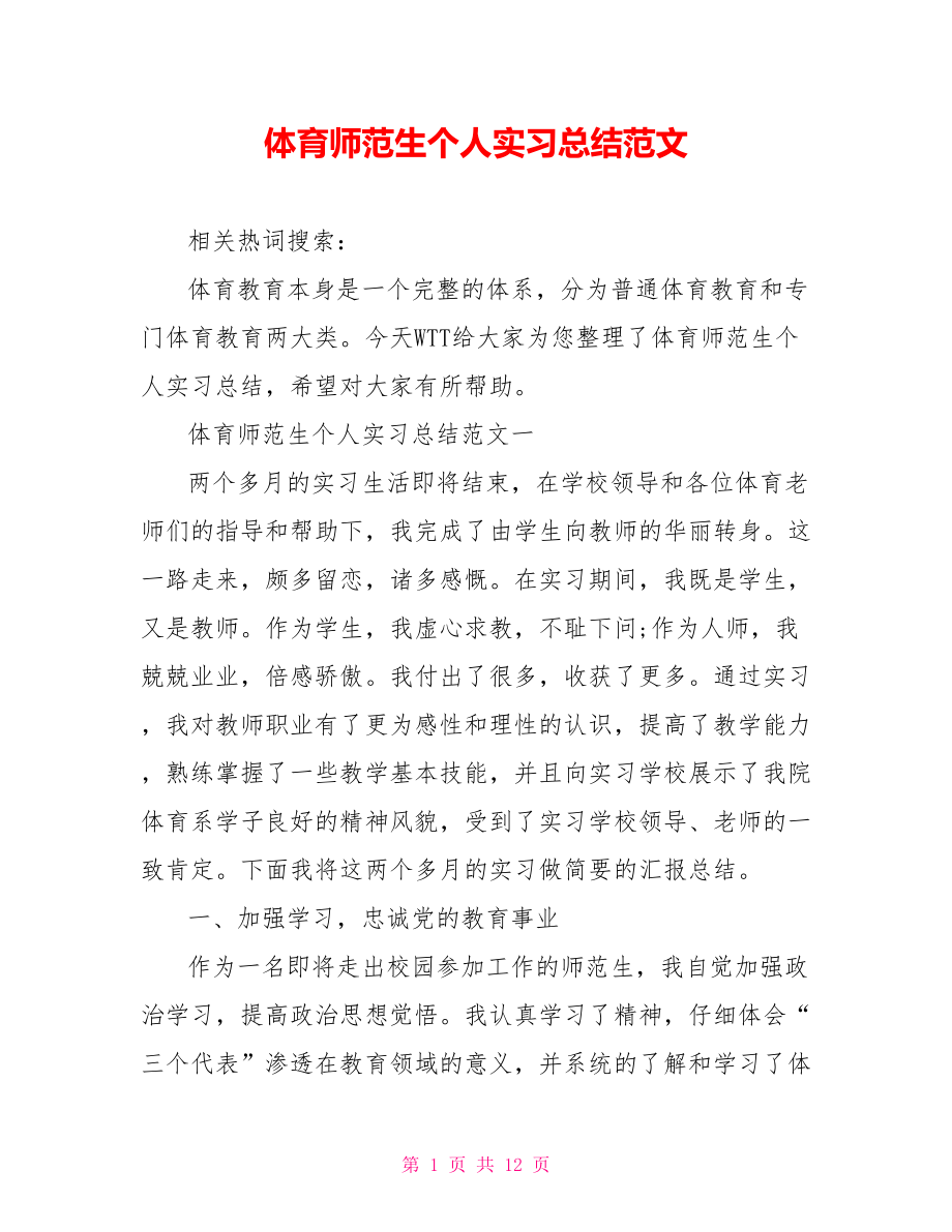 体育师范生个人实习总结范文.doc_第1页