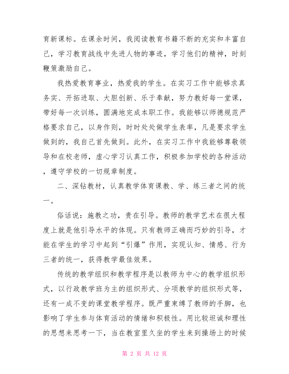 体育师范生个人实习总结范文.doc_第2页