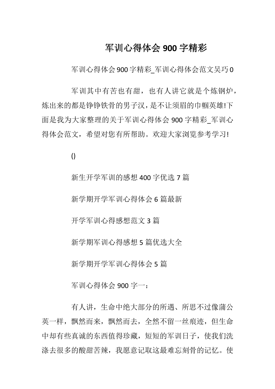 军训心得体会900字精彩.docx_第1页