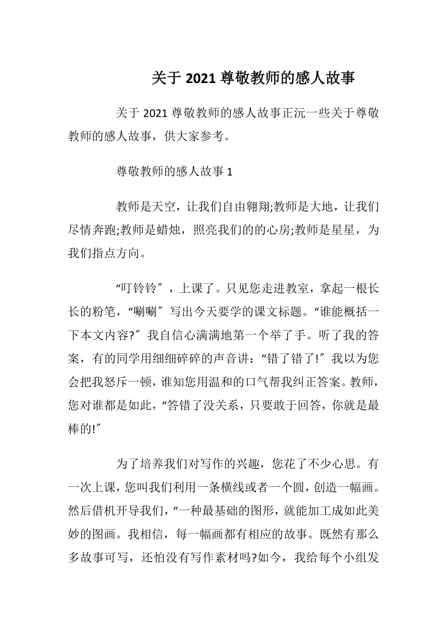 关于2021尊敬教师的感人故事.docx_第1页