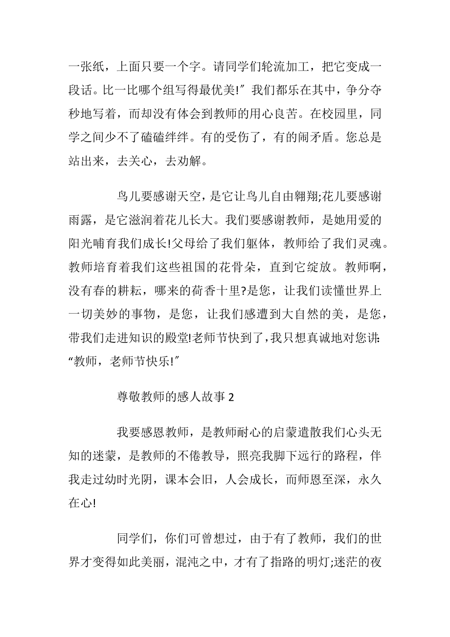 关于2021尊敬教师的感人故事.docx_第2页