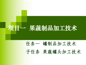 果蔬罐头加工ppt课件.ppt