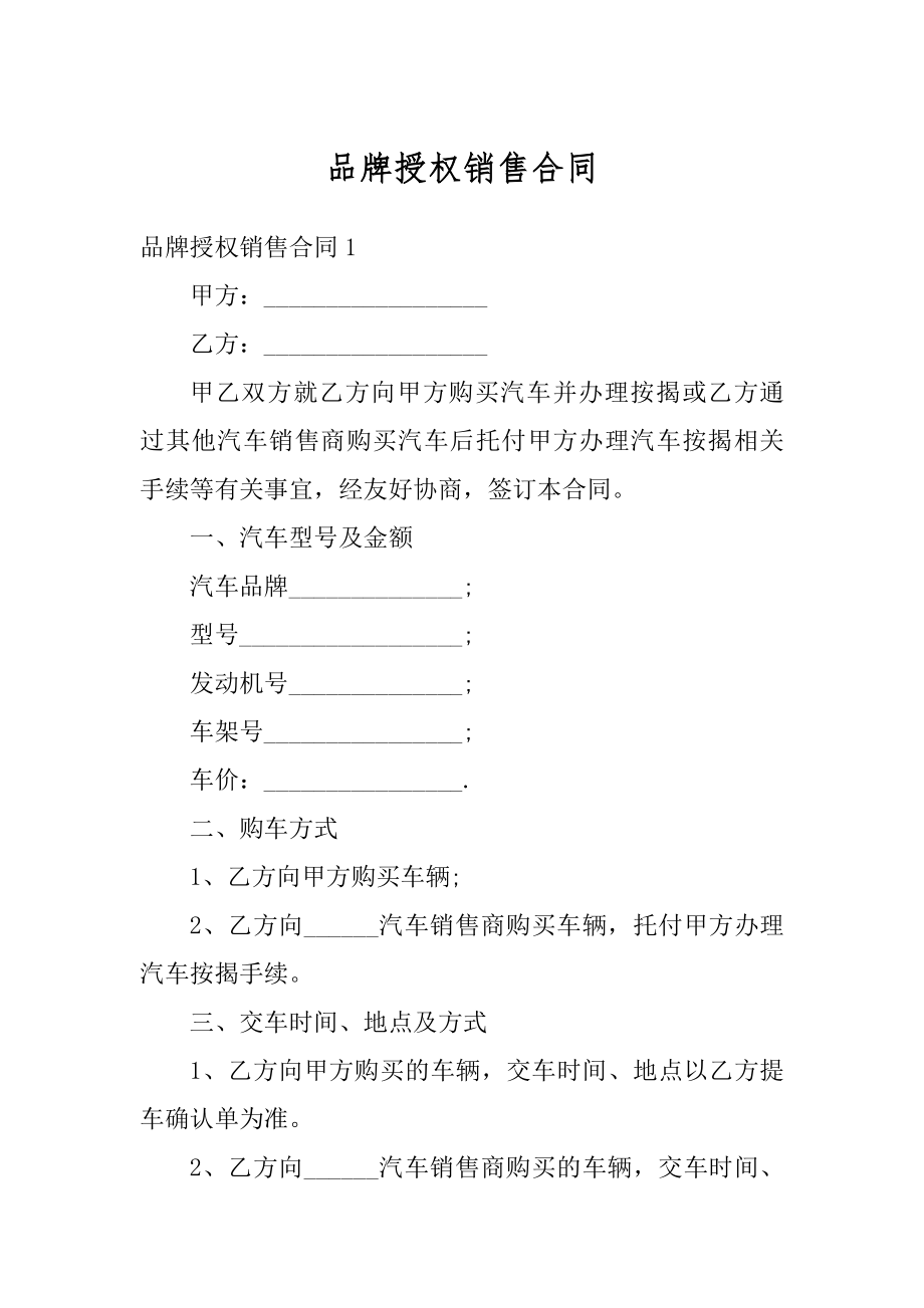 品牌授权销售合同精品.docx_第1页