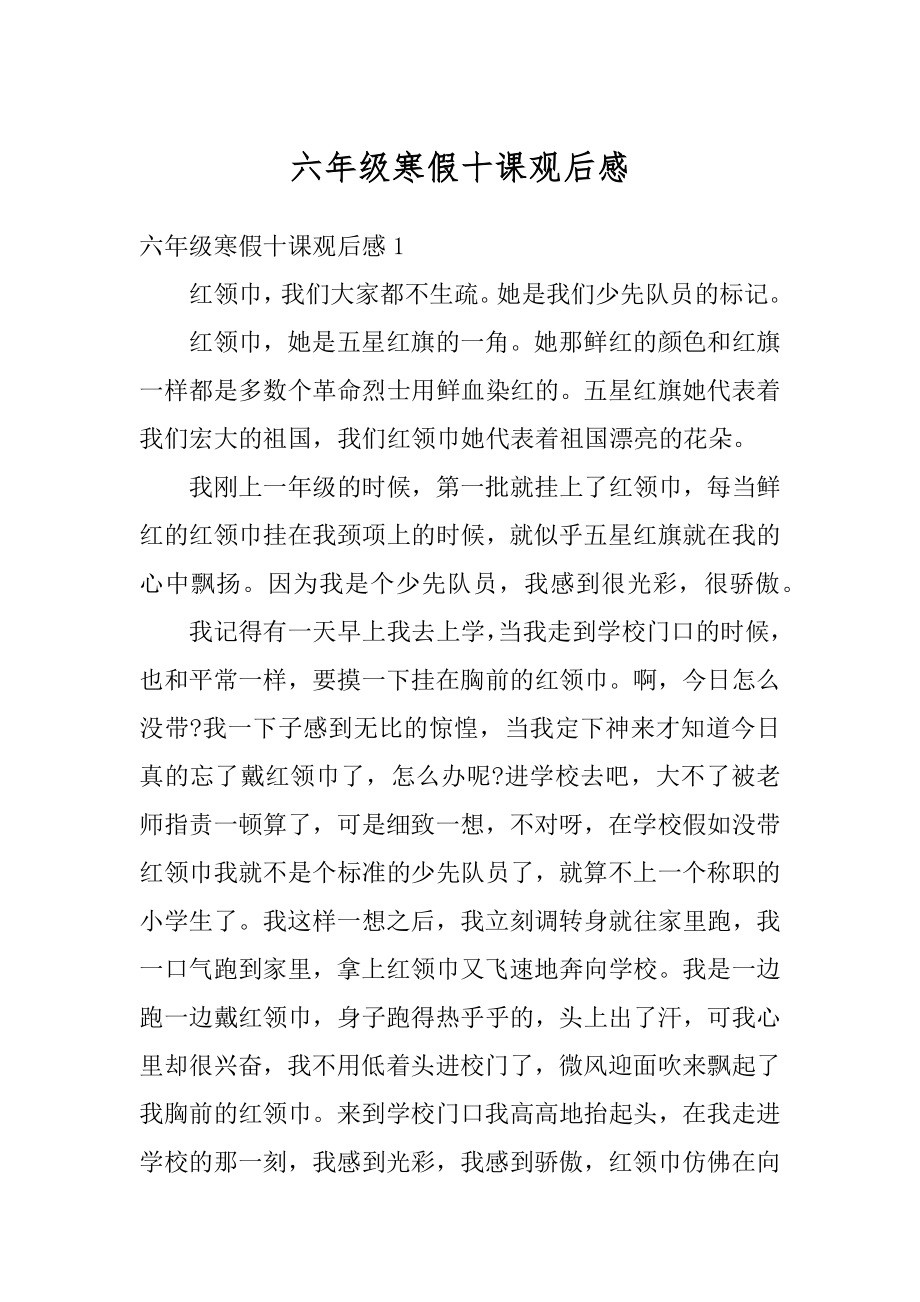 六年级寒假十课观后感精品.docx_第1页