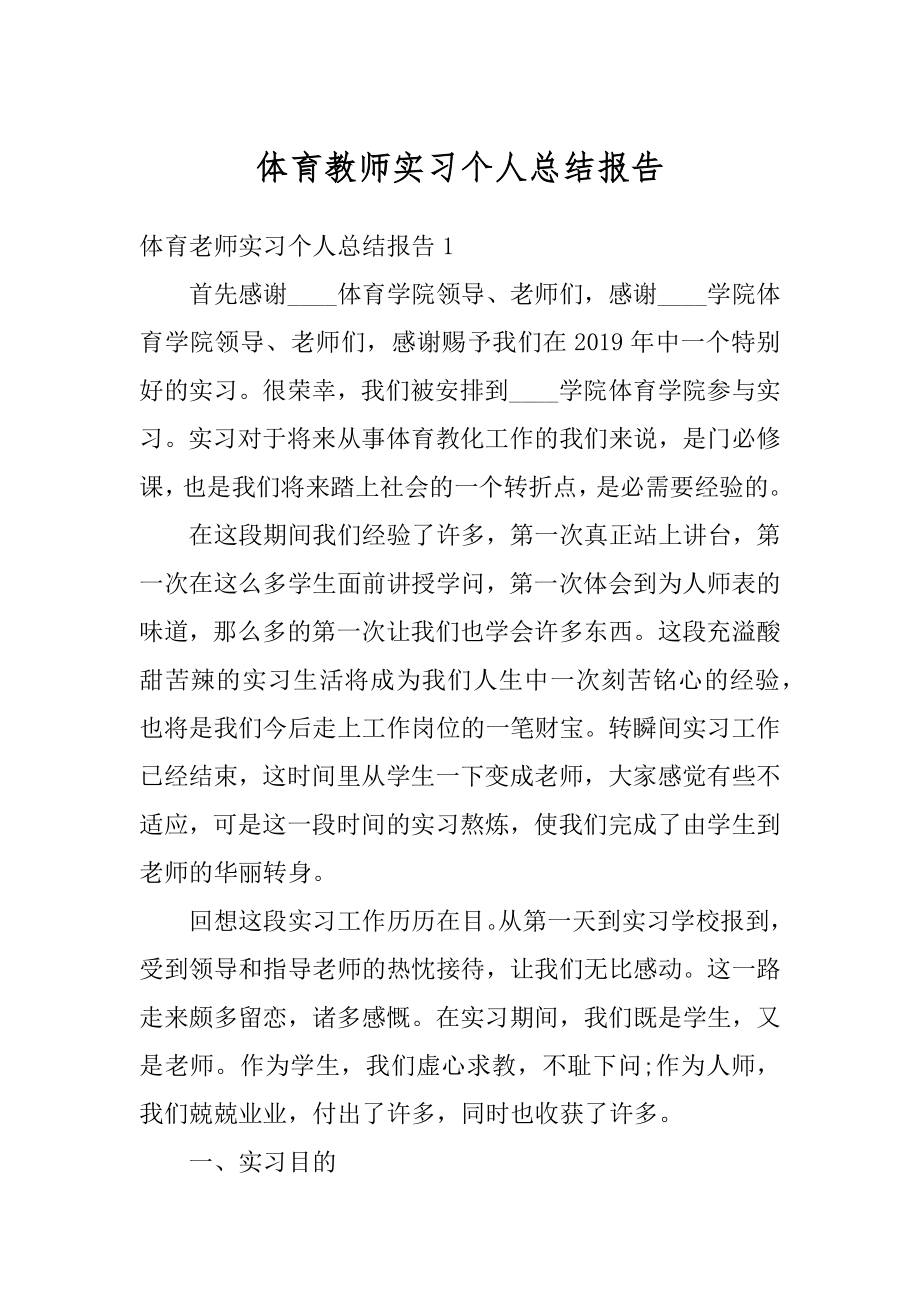 体育教师实习个人总结报告精编.docx_第1页