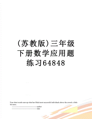 (苏教版)三年级下册数学应用题练习64848.doc