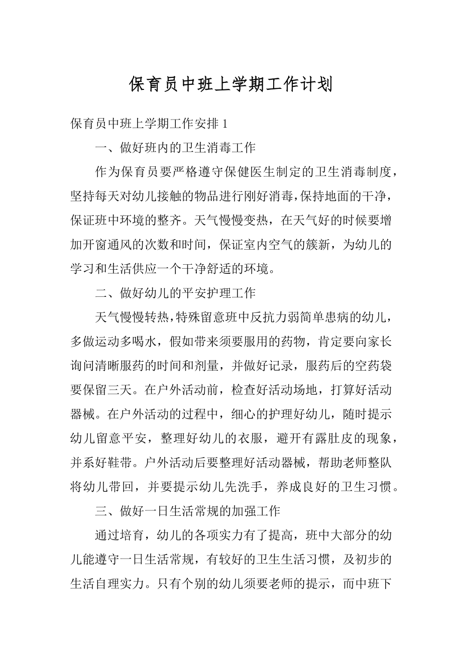 保育员中班上学期工作计划精选.docx_第1页