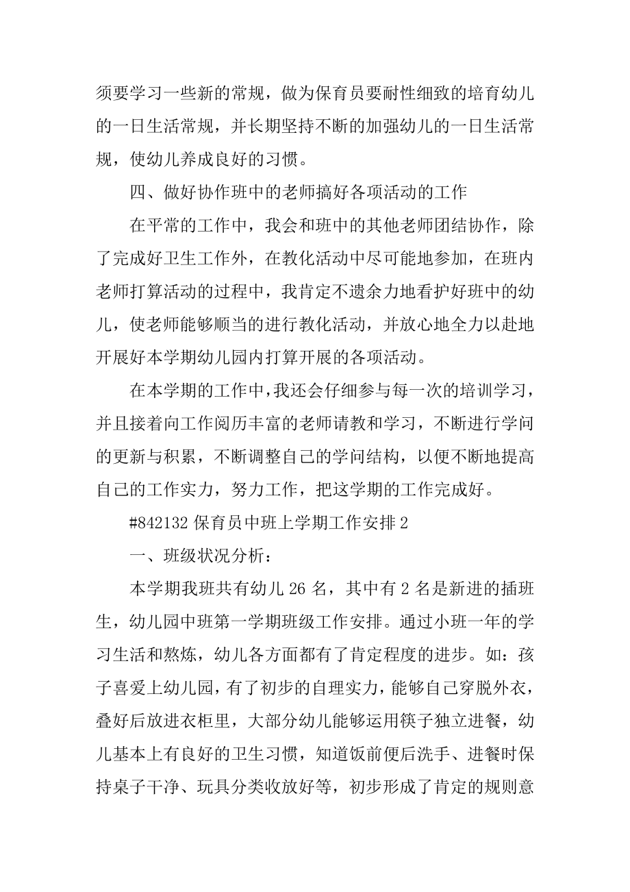 保育员中班上学期工作计划精选.docx_第2页