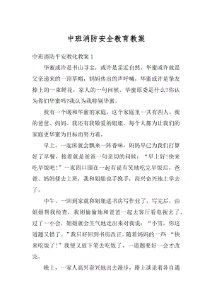 中班消防安全教育教案例文.docx