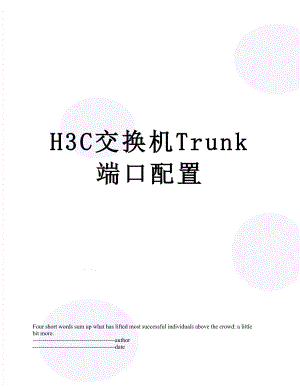 H3C交换机Trunk端口配置.docx