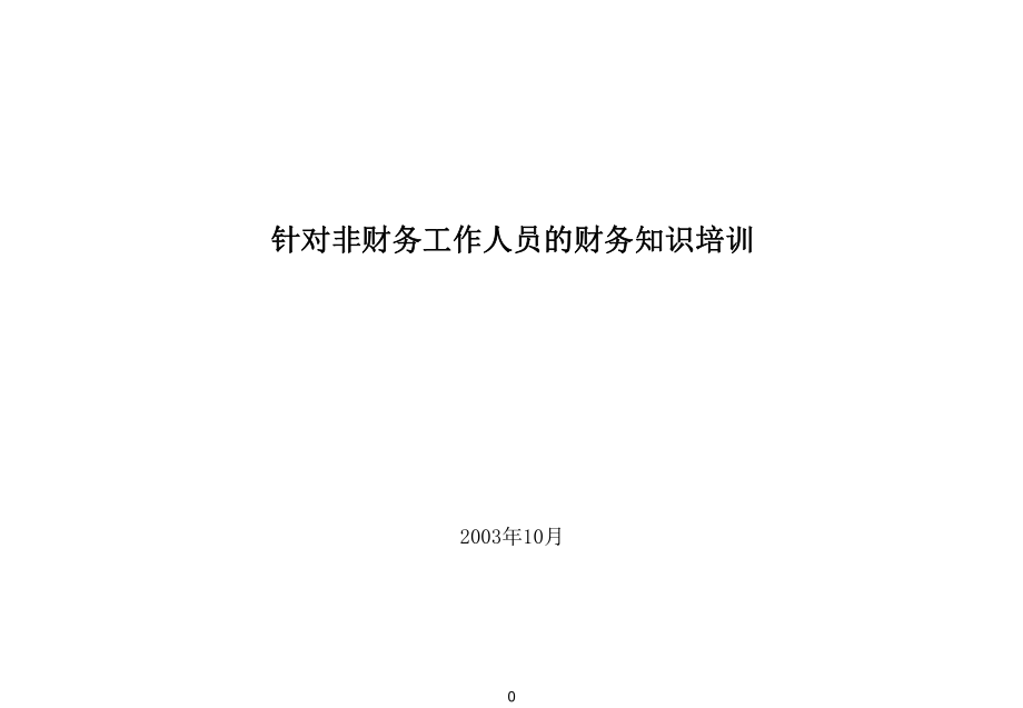 针对非财务工作人员的财务知识培训(PPT 75页)8.pptx_第1页