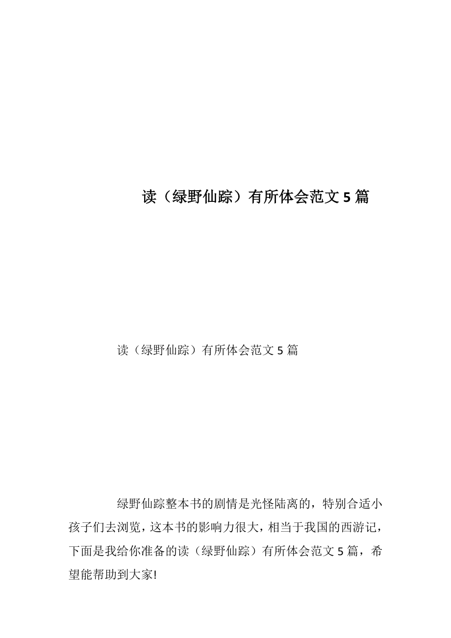 读（绿野仙踪）有所体会范文5篇.docx_第1页