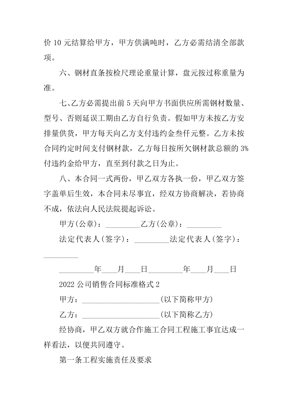 2022公司销售合同标准格式5篇精品.docx_第2页