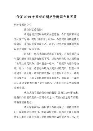 借鉴2019年推荐的桐庐导游词合集五篇精编.docx