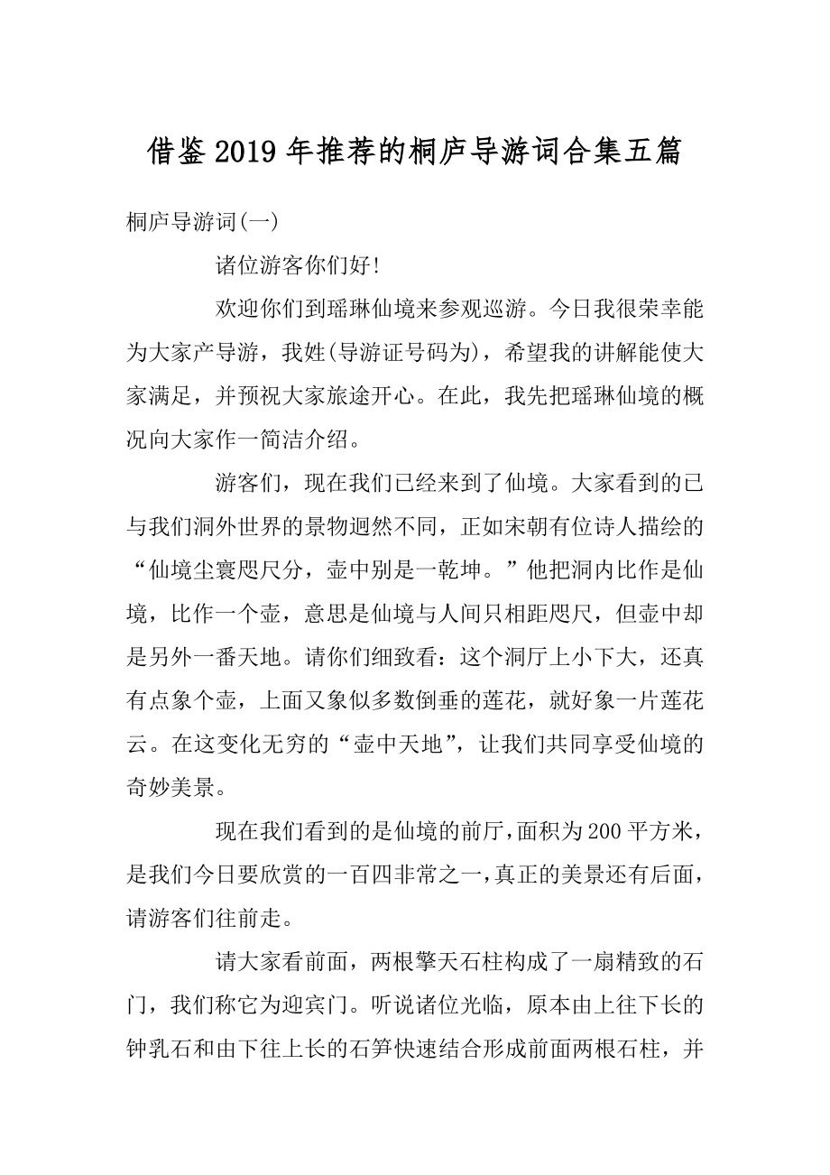 借鉴2019年推荐的桐庐导游词合集五篇精编.docx_第1页