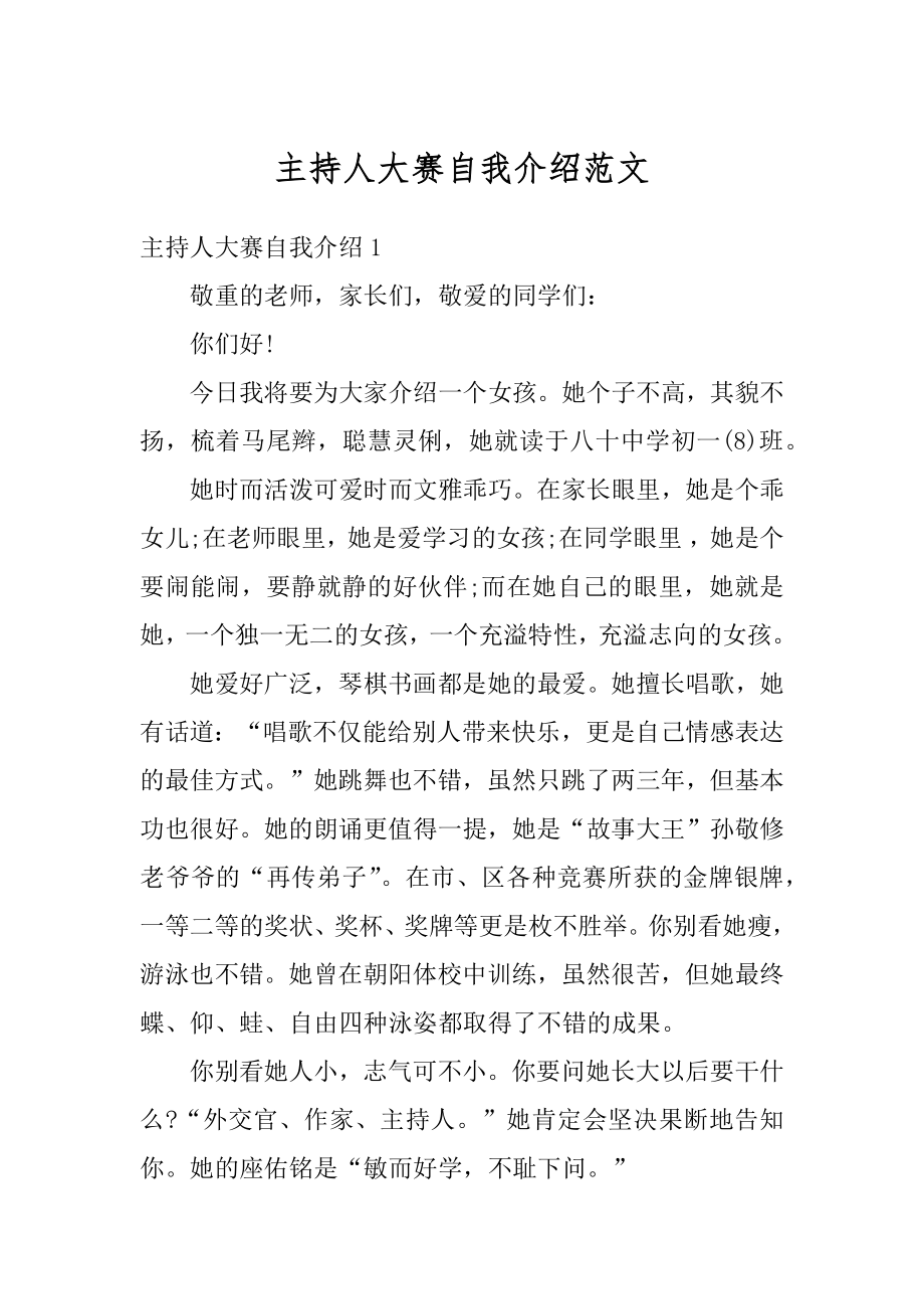 主持人大赛自我介绍范文范例.docx_第1页